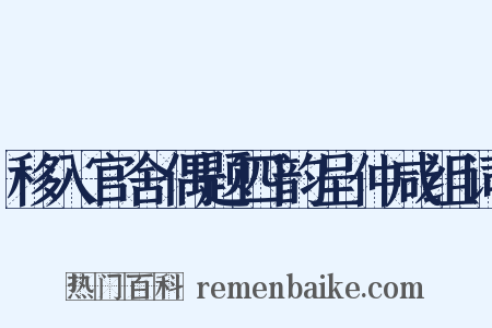 移入官舍偶题四韵呈仲咸组词是什么意思的图片